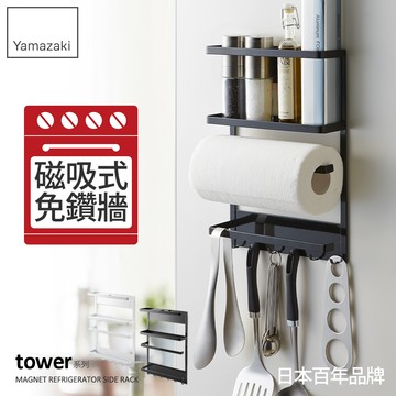 下殺699 日本山崎tower磁吸式4合1收納架(黑)/磁吸無痕收納架/冰箱收納架/冰箱置物架