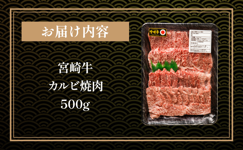 宮崎牛 カルビ 焼肉 500g_M243-004