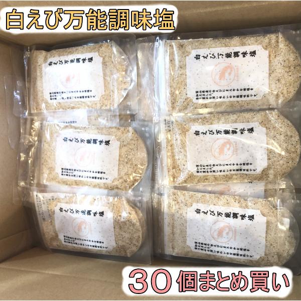 しろえび万能調味塩(90ｇ×30袋)  