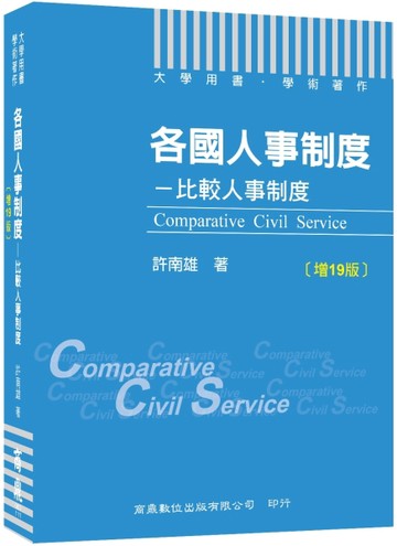 2022各國人事制度─比較人事制度〔增19版〕（大學用書／學術著作）[二手書_良好]
