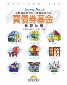 買債券基金學習地圖[二手書_良好]