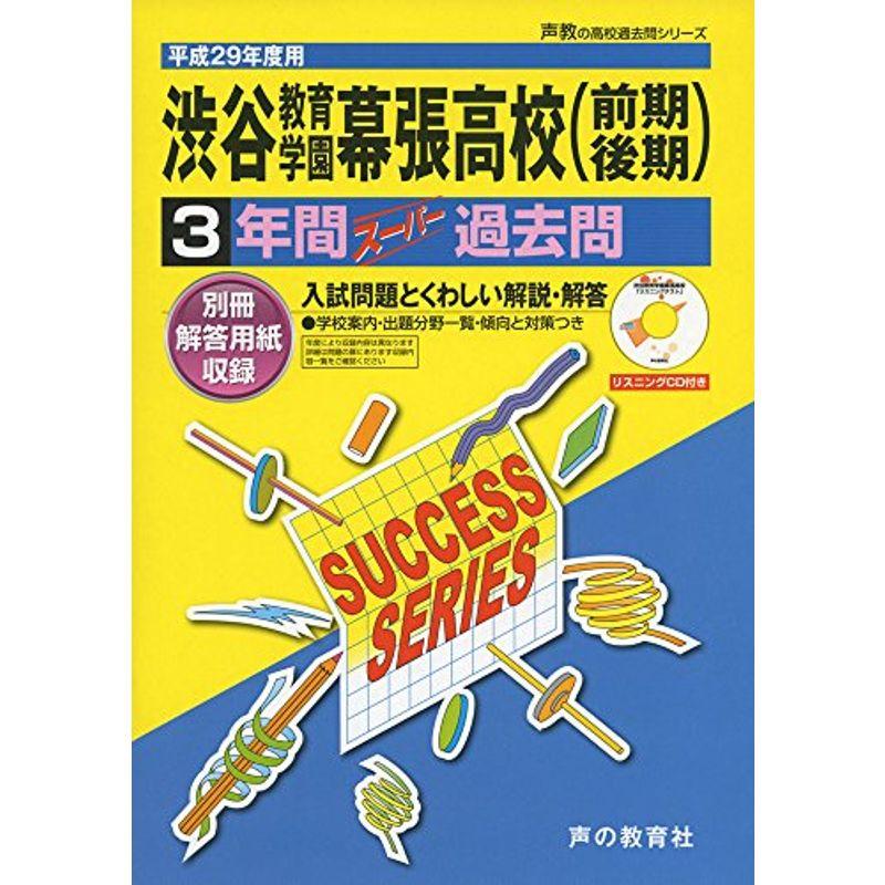 渋谷教育学園幕張高等学校 平成29年度用 (3年間スーパー過去問C15)