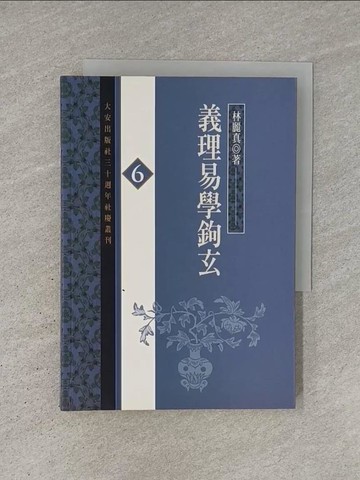 【書寶二手書T1／哲學_YCT】義理易學鉤玄_林麗真