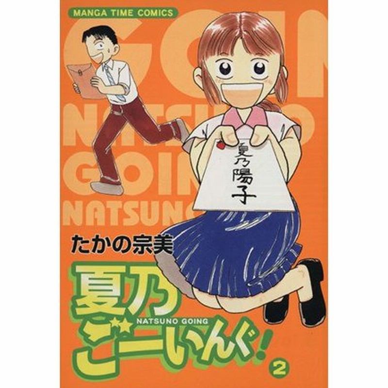 夏乃ごーいんぐ ２ まんがタイムｃ たかの宗美 著者 通販 Lineポイント最大0 5 Get Lineショッピング