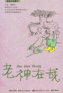 老神在哉（售完停版）[二手書_良好]