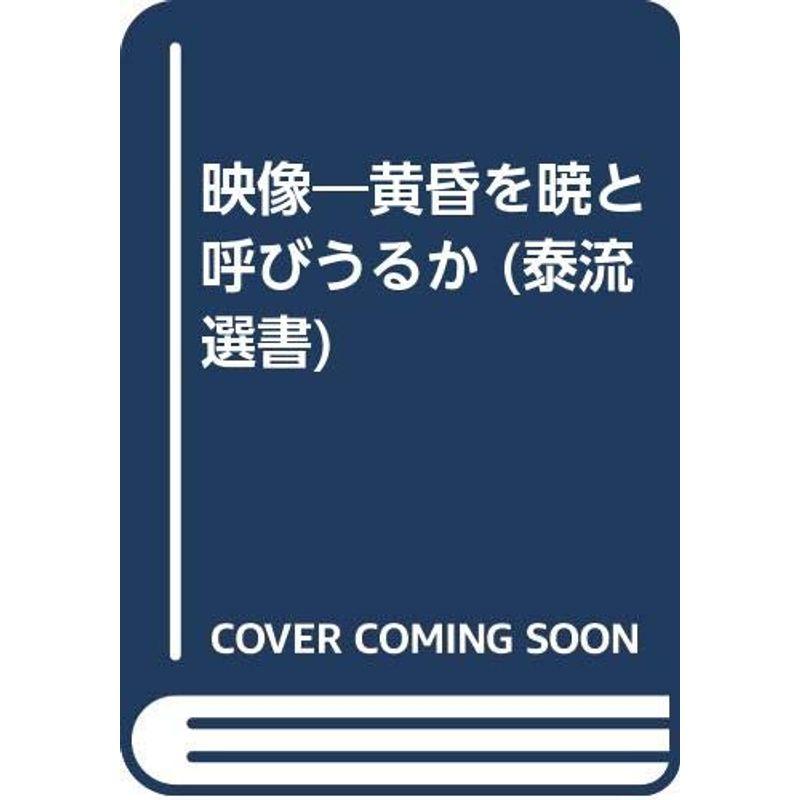 映像?黄昏を暁と呼びうるか (泰流選書)