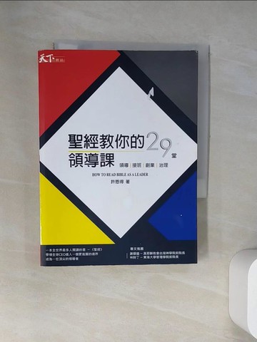 【書寶二手書T5／財經企管_UVX】聖經教你的29堂領導課_許恩得