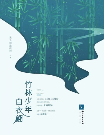 【電子書】竹林少年白衣翩