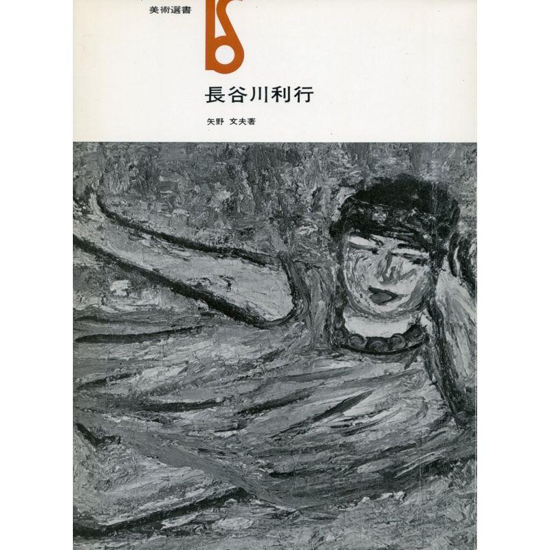 長谷川利行 (1974年) (美術選書)