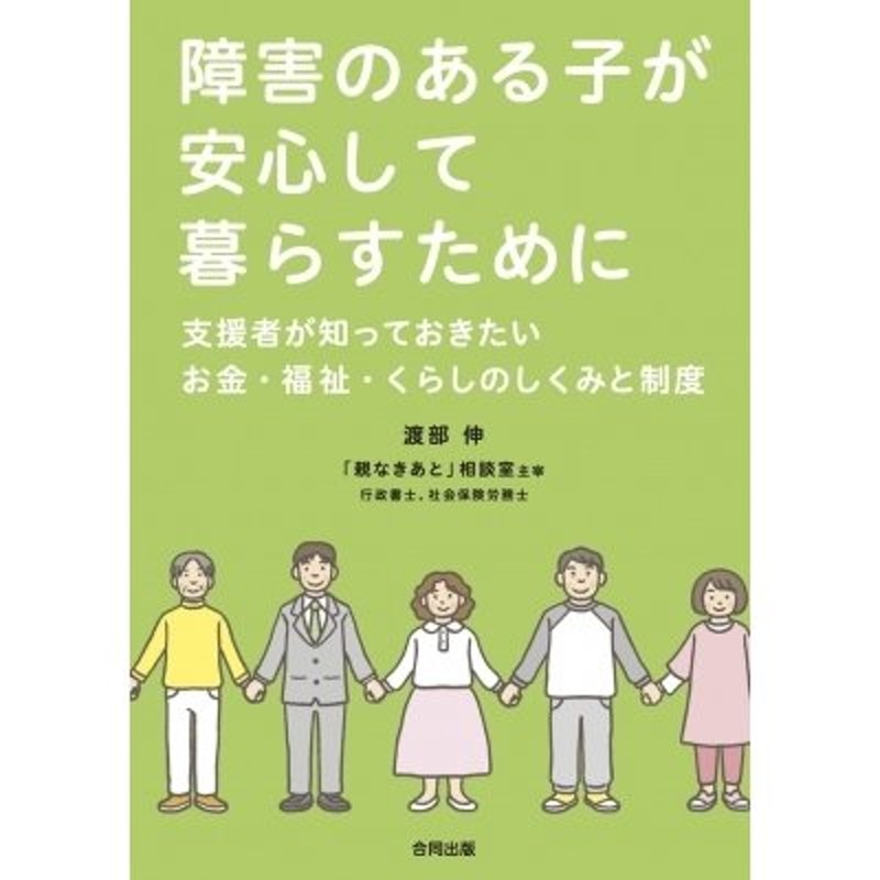 渡部伸　障害のある子が安心して暮らすために　支援者が知っておきたいお金・福祉・くらしのしくみと制度　LINEショッピング