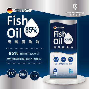 【克萊生技 專利高純度魚油 60顆】德國KD專利魚油｜Omega-3純度85%以上｜顆粒小 無異味