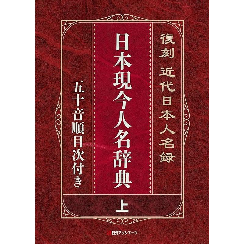 日外アソシエーツ株式会社 復刻近代日本人名録 日本現今人名辞典 五十音順目次付き Book