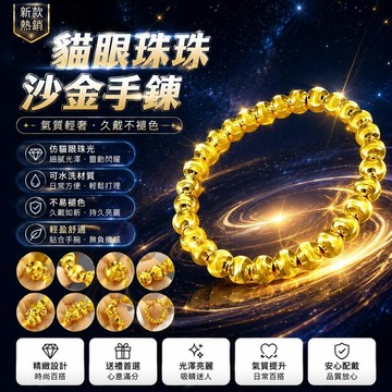 🤩免運🌟台灣出貨🌟新款貓眼珠珠手鍊女串珠沙金可水洗久不掉色氣質輕奢小衆高級手串