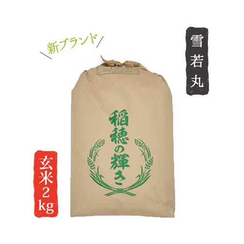 令和4年産 山形県産 米 雪若丸 2kg 玄米 お米 産直 産地直送 お土産 観光地応援 ギフト プレゼント コクブン直送