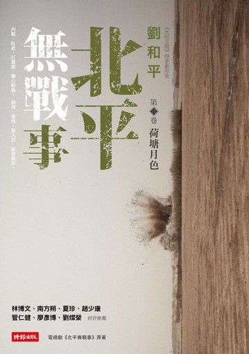 【電子書】北平無戰事（第三卷：荷塘月色）