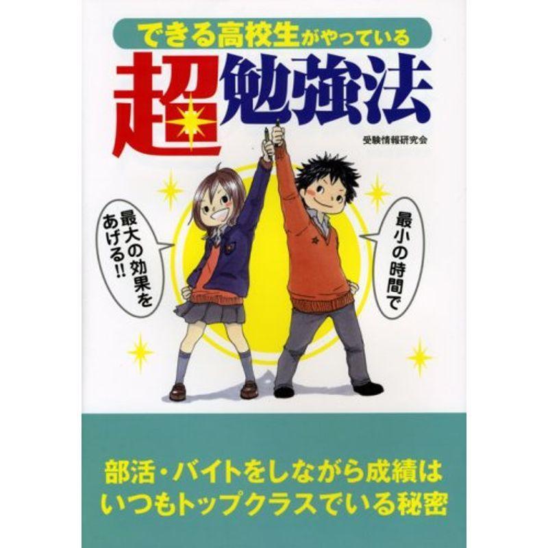 できる高校生がやっている超勉強法?部活・バイトをしながら成績はいつもトップクラスでいる秘密 最小の時間で最大の効果