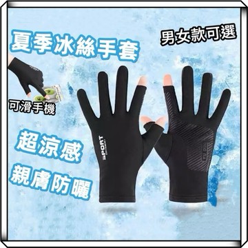 隔日到貨【享峰格】防曬手套 冰絲手套 機車手套 防滑手套 涼感手套 露指手套 外送手套 觸控手套 露營手套 騎車