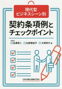 現代型ビジネスシーン別契約条項例とチェックポイント 出澤秀二 丸野登紀子 大賀祥大