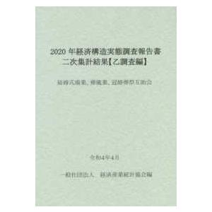 経済構造実態調査報告書　二次集計結果　乙調査編〈２０２０年〉結婚式場業、葬儀業、冠婚葬祭互助会