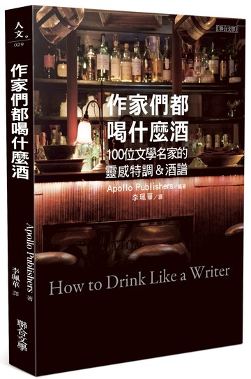 作家們都喝什麼酒：100位文學名家的靈感特調＆酒譜