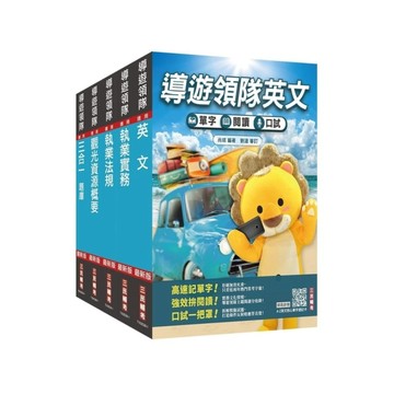 2027英語導遊+領隊二合一(講義+題庫)套書(適用導遊/領隊人員評量測驗)(贈