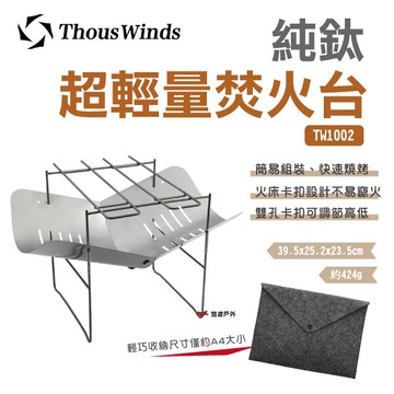 【Thous Winds】純鈦超輕量焚火台 TW1002 迷你燒烤 烤肉架 取暖 戶外 野炊 露營 悠遊戶外｜APP賺10%點數回饋