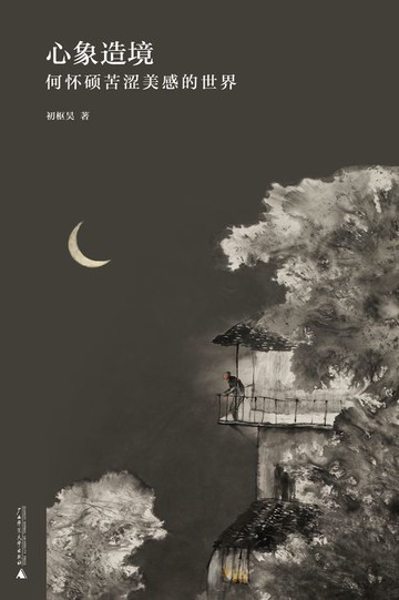 【電子書】心象造境——何怀硕苦涩美感的世界