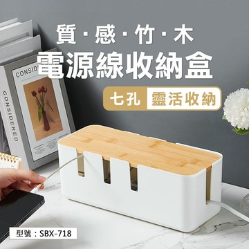 【日系簡約】七孔 延長線收納盒 電線收納盒 竹木無印風 理線 集線盒 桌面插線盒 插座盒 整理盒 線材收納 電源線收納盒