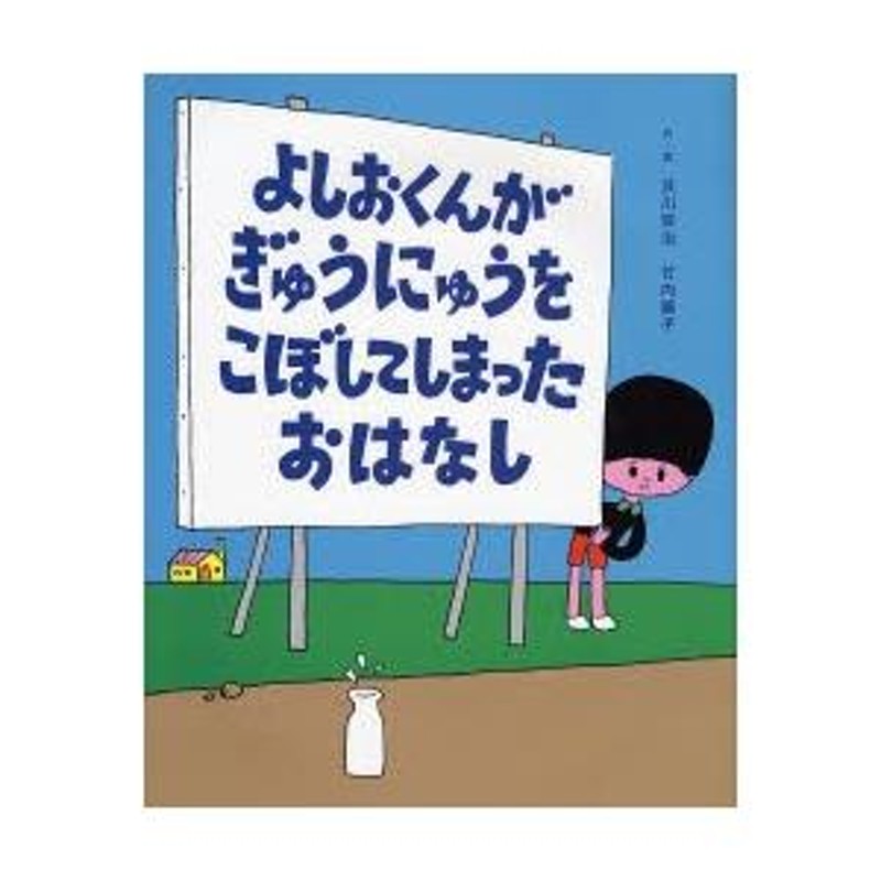 よしおくんがぎゅうにゅうをこぼしてしまったおはなし | LINEブランドカタログ