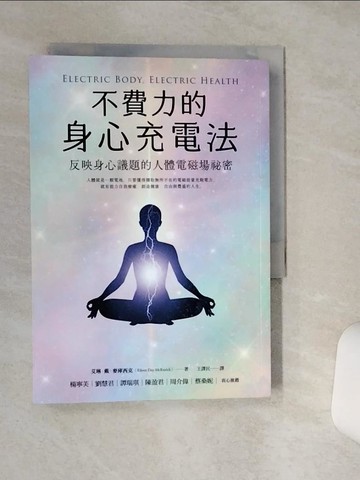 【書寶二手書T7／心靈成長_RB2】不費力的身心充電法：反映身心議題的人體電磁場祕密_艾琳‧戴‧麥庫西克,  王譯民