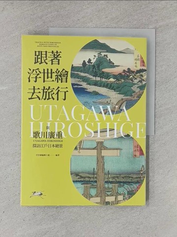 【書寶二手書T1／藝術_ZAA】跟著浮世繪去旅行：與歌川廣重探訪江戶日本絕景_浮世繪編輯小組