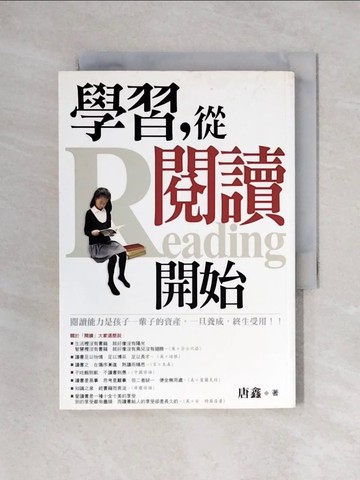 【書寶二手書T1／親子_X2K】學習，從閱讀開始_唐鑫