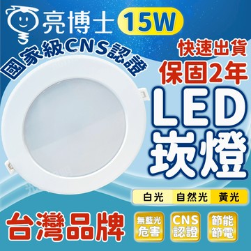 亮博士商城 15W LED 崁燈  led 崁燈 坎燈 15cm 公分崁燈 照明燈 燈泡 天花板燈 燈具 電燈泡