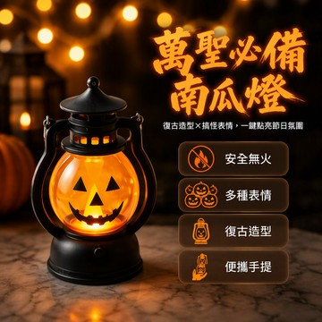 [台灣出貨] 復古馬燈造型 LED電子蠟燭 萬聖節南瓜鬼臉擺件 黑色塑料外殼 金屬提手開關 派對家居裝飾