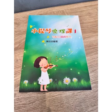 【巴哈樂器批發】小提琴樂理課1 基礎 初學 樂理 練習 琴譜 樂譜 音樂教材 教本 書籍 教學書 參考書 violin