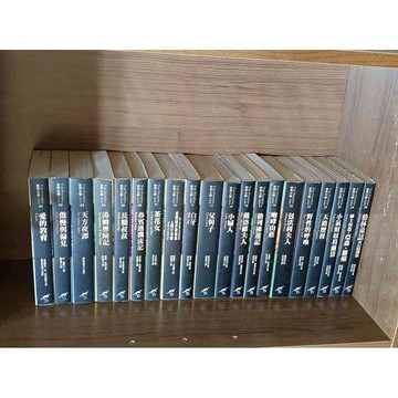 【雷根360免運】【送贈品】世界文學系列 1~25缺8、10、13、15、20 #九成新【M1279】
