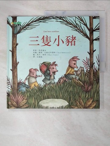【書寶二手書T8／兒童文學_FJP】三隻小豬_馬可．碩馬（Marco Soma）