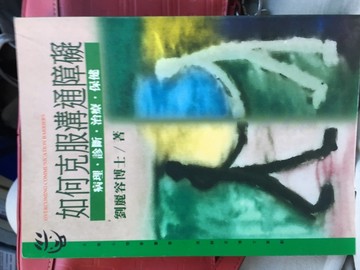 如何克服溝通障礙[二手書_普通]