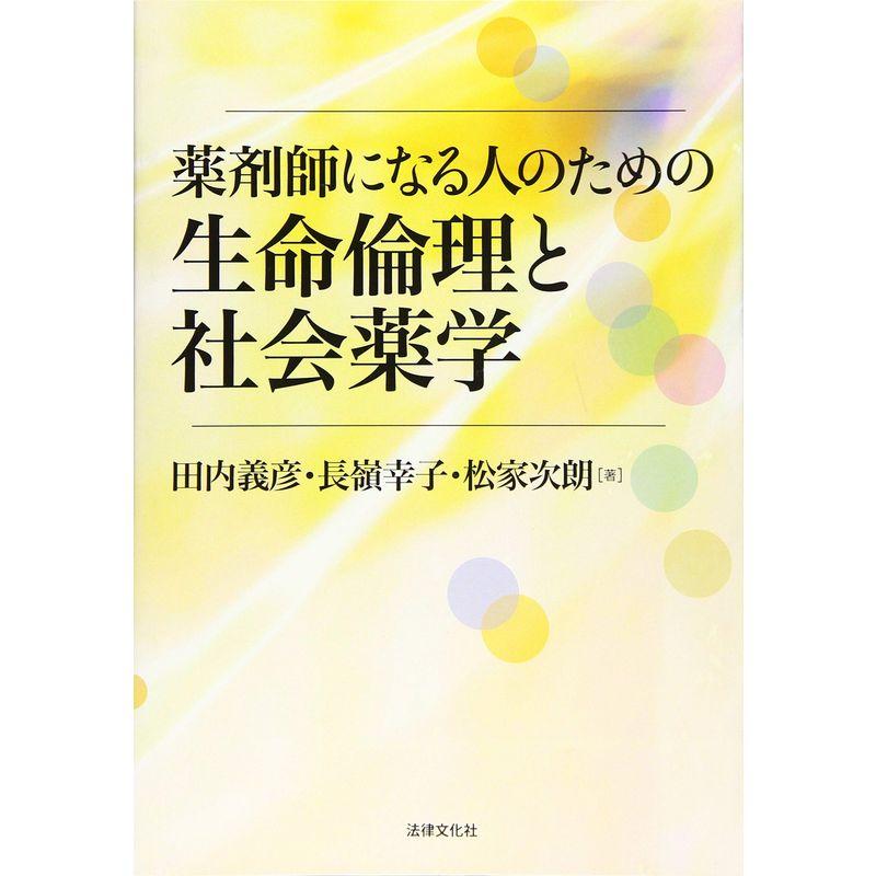 薬剤師になる人のための生命倫理と社会薬学