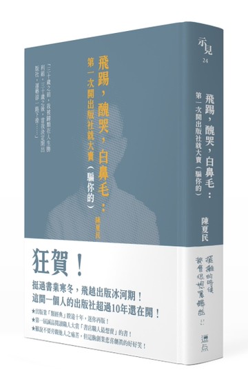 飛踢，醜哭，白鼻毛：第一次開出版社就大賣（騙你的）【十周年啾咪文庫本】[二手書_全新]