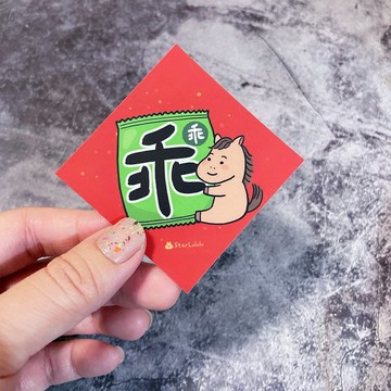 春聯貼紙系列*Sticker / 全防水上霧膜  / 小小春貼 / 乖