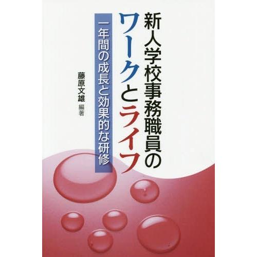 新人学校事務職員のワークとライフ 一年間の成長と効果的な研修