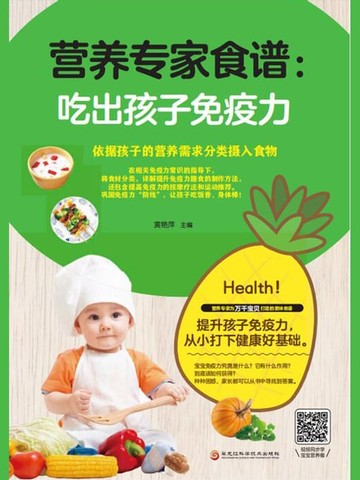 【電子書】营养专家食谱：吃出孩子免疫力