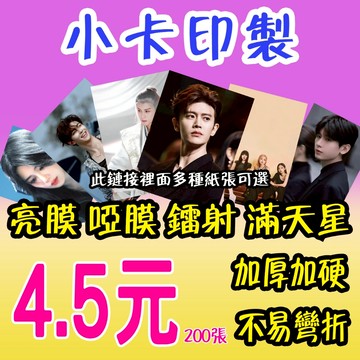 【升級加厚】客製化雙面小卡 明星周邊 明星應援 偶像周邊 愛豆 鐳射小卡 小卡印刷 印照片 來圖客製