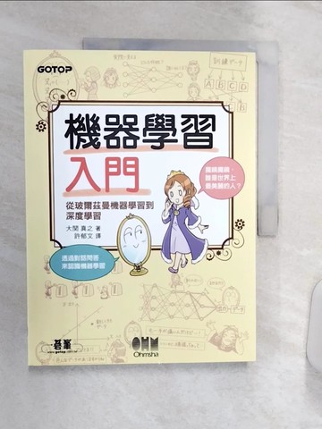 【書寶二手書T7／科學_R38】機器學習入門｜從玻爾茲曼機器學習到深度學習_大關正行