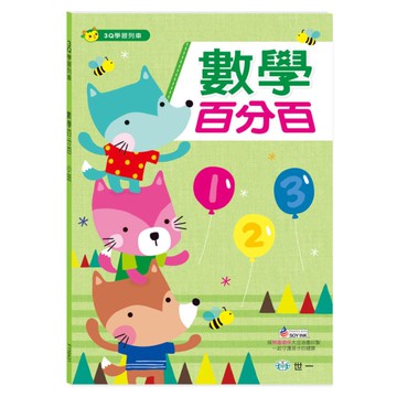 數學百分百小班(上)