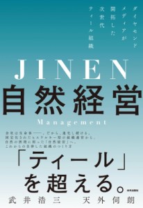  武井浩三   自然経営 ダイヤモンドメディアが開拓した次世代ティール組織