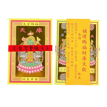 【金紙】六合一 彩燙 天地水庫 天地水錢 天官賜福 地官赦罪 水官解厄
