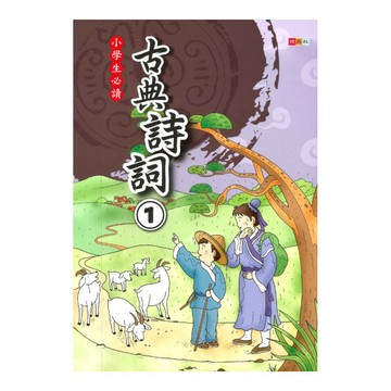 捷英社國小古典詩詞(1)