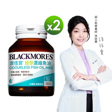澳佳寶Blackmores 無腥味濃縮深海魚油迷你膠囊60粒x2